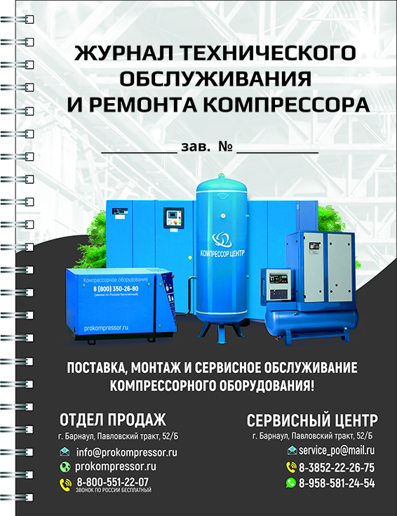 Журнал технического обслуживания и ремонта компрессора 1 Журнал технического обслуживания и ремонта компрессора 1